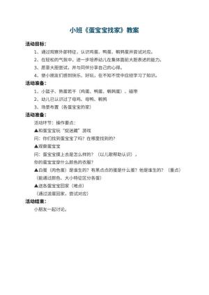 幼儿园小班教案《蛋宝宝找家》预览