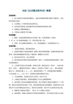 幼儿园大班教案《认识整点和半点》 包含反思