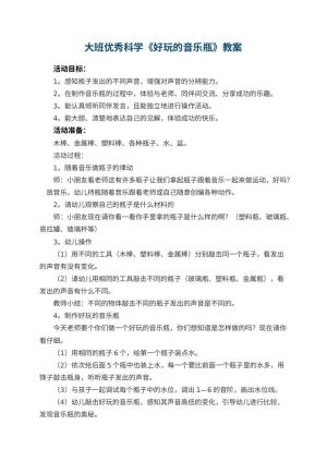 幼儿园大班优秀科学教案《好玩的音乐瓶》 包含反思预览