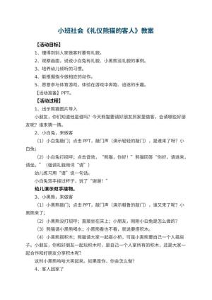 幼儿园小班社会优秀教案《礼仪熊猫的客人》 包含反思预览