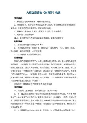 幼儿园大班优质语言教案《树真好》 包含反思