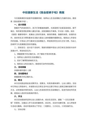 幼儿园中班健康生活《我会提裤子啦》教案预览
