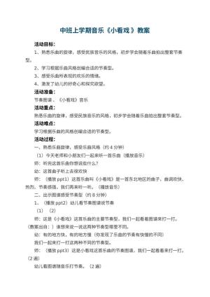 幼儿园中班上学期音乐教案《小看戏 》 包含反思