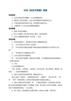 幼儿园中班教案《赶走坏细菌》 包含反思预览