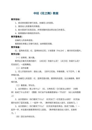 幼儿园中班教案《花之舞》 包含反思