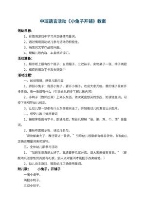 幼儿园中班语言活动教案《小兔子开铺》 包含反思预览
