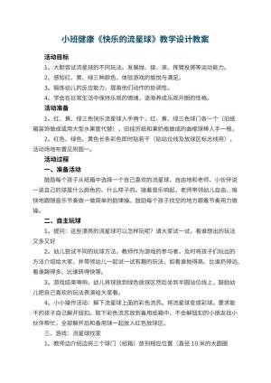 幼儿园小班健康《快乐的流星球》教学设计预览