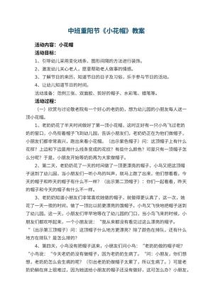 幼儿园中班重阳节教案《小花帽》 包含反思