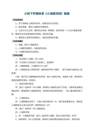 幼儿园小班下学期体育教案《小海豚顶球》 包含反思预览