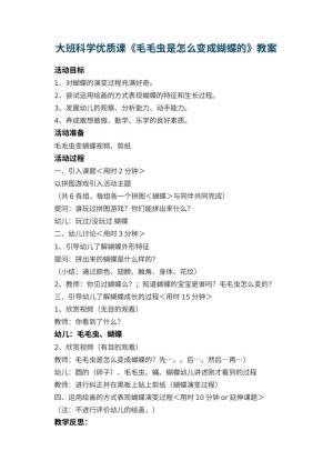 幼儿园大班科学优质课教案《毛毛虫是怎么变成蝴蝶的》 包含反思预览