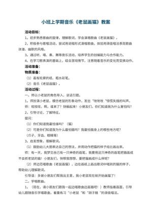 幼儿园小班上学期音乐教案《老鼠画猫》 包含反思
