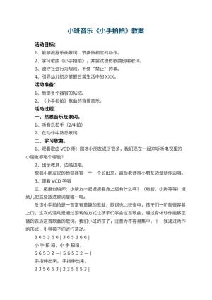 幼儿园小班音乐优秀教案《小手拍拍》 包含反思预览