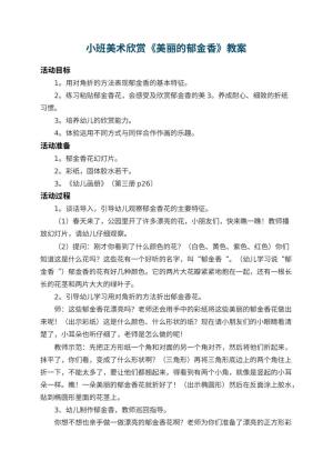 幼儿园小班美术欣赏教案《美丽的郁金香》 包含反思预览