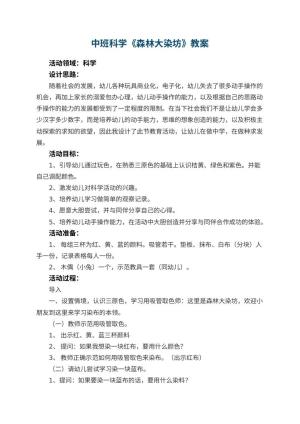 幼儿园中班科学教案《森林大染坊》预览