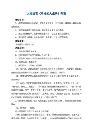 幼儿园大班语言《幸福的大桌子》教案 包含反思预览