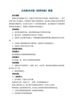 幼儿园大班美术详案教案《稻草拼画》 包含反思预览