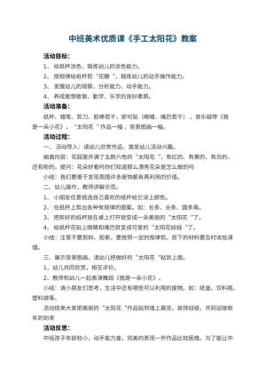幼儿园中班美术优质课教案《手工太阳花》 包含反思预览