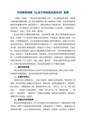 幼儿园中班教育随笔《让孩子想说敢说喜欢说》预览