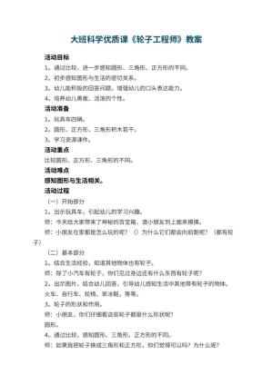 幼儿园大班科学优质课教案《轮子工程师》 包含反思