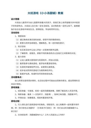 幼儿园大班游戏教案《小小汤圆铺》 包含反思
