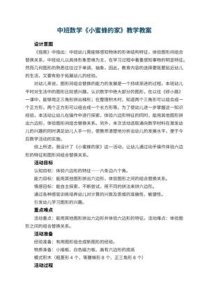 幼儿园中班数学教案《小蜜蜂的家》教学 包含反思