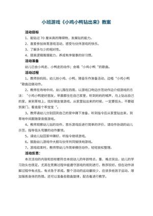 幼儿园小班游戏教案《小鸡小鸭钻出来》 包含反思预览