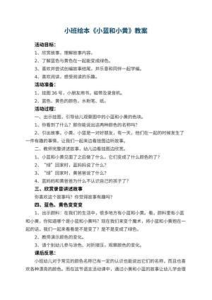 幼儿园小班绘本教案《小蓝和小黄》 包含反思预览