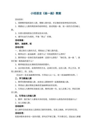 幼儿园小班语言优秀教案《画一画》 包含反思预览