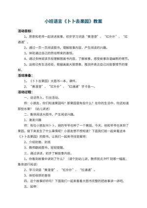 幼儿园小班语言优秀教案《卜卜去果园》 包含反思