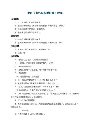 幼儿园中班教案《七色光和果娃娃》 包含反思