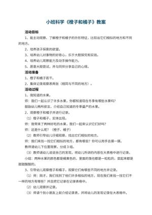 幼儿园小班科学教案《橙子和橘子》 包含反思预览
