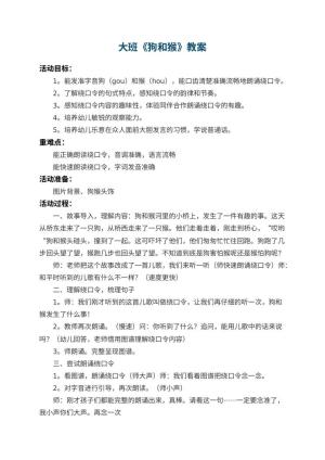 幼儿园大班教案《狗和猴》 包含反思预览