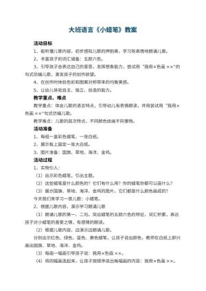 幼儿园大班语言教案《小蜡笔》 包含反思预览