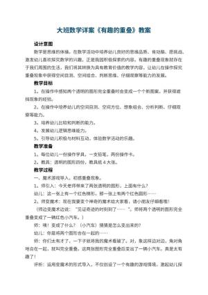 幼儿园大班数学详案教案《有趣的重叠》 包含反思预览