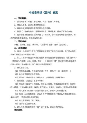 幼儿园中班音乐课教案《鼓阵》 包含反思预览