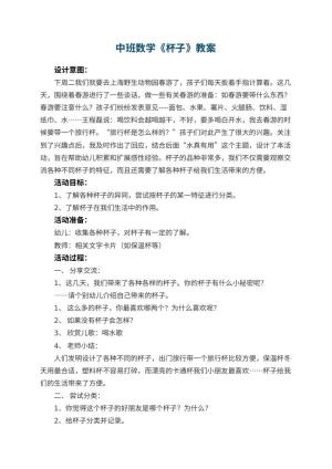 幼儿园中班数学教案《杯子》 包含反思预览