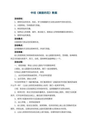 幼儿园中班教案《美丽的花》