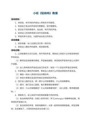 幼儿园小班教案《轻和响》