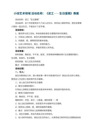 幼儿园小班艺术领域教案 活动名称：《泥工——生日蛋糕》预览