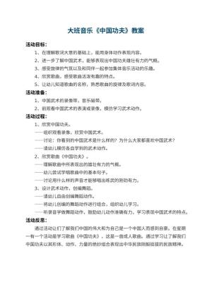 幼儿园大班音乐教案《中国功夫》 包含反思预览