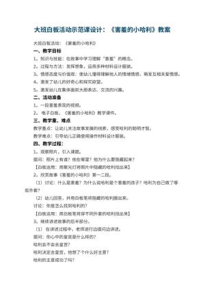 幼儿园大班白板活动示范课教案设计：《害羞的小哈利》 包含反思预览