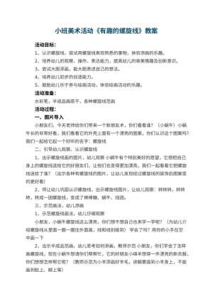幼儿园小班美术活动教案《有趣的螺旋线》 包含反思预览