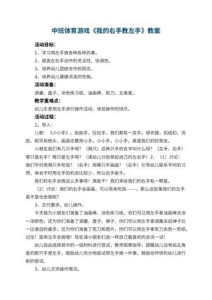 幼儿园中班体育游戏教案《我的右手教左手》预览