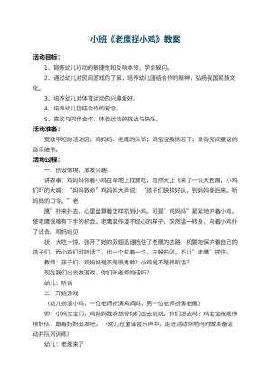 幼儿园小班教案《老鹰捉小鸡》 包含反思