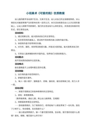 幼儿园小班美术《可爱的我》优质教案 包含反思