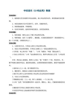 幼儿园中班音乐教案《小鸡出壳》 包含反思预览
