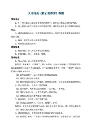 幼儿园大班社会教案《我们去春游》 包含反思预览