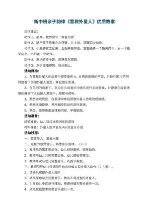 幼儿园新中班亲子韵律《营救外星人》优质教案 包含反思