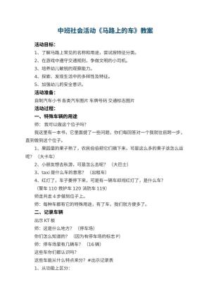 幼儿园中班社会活动教案《马路上的车》 包含反思
