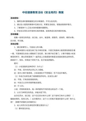 幼儿园中班健康教育活动教案《安全用药》 包含反思